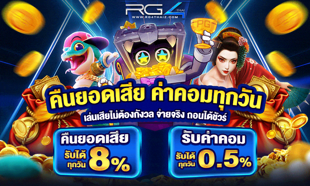คืนยอดเสีย ค่าคอมทุกวัน