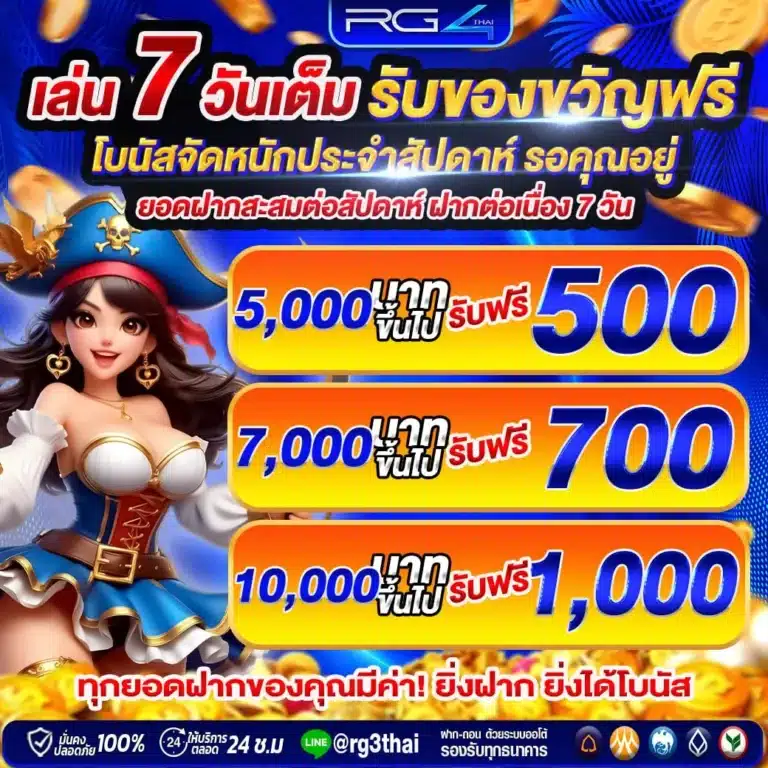 เล่น 7 วันเต็ม รับของขวัญเพียบ