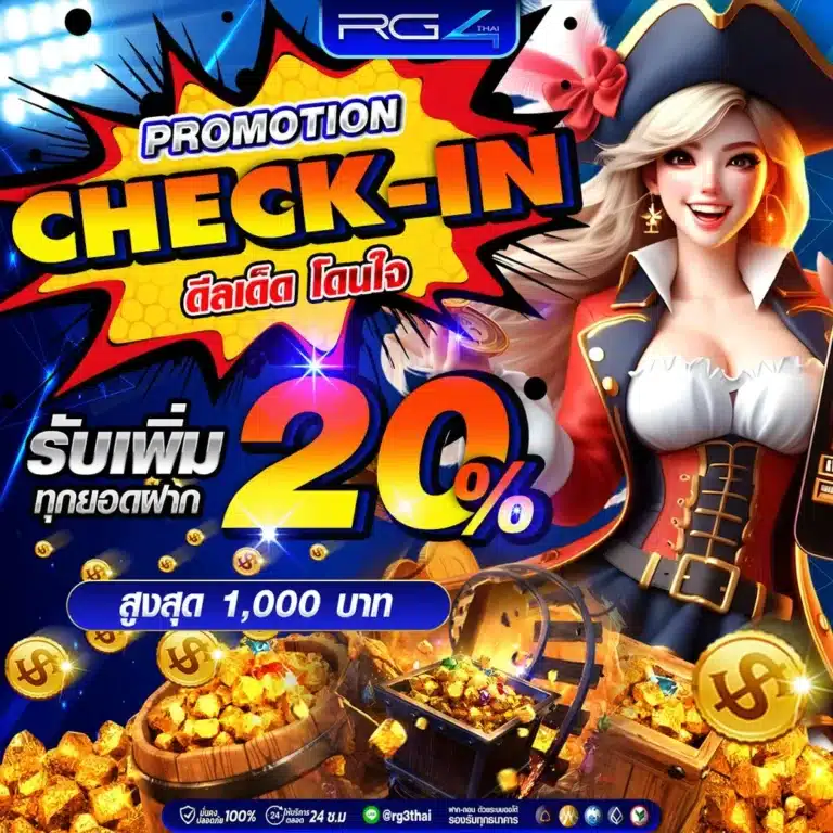 Check in รับเพิ่ม 20%