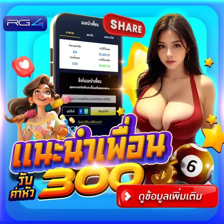 แนะนำเพื่อนรับ 300